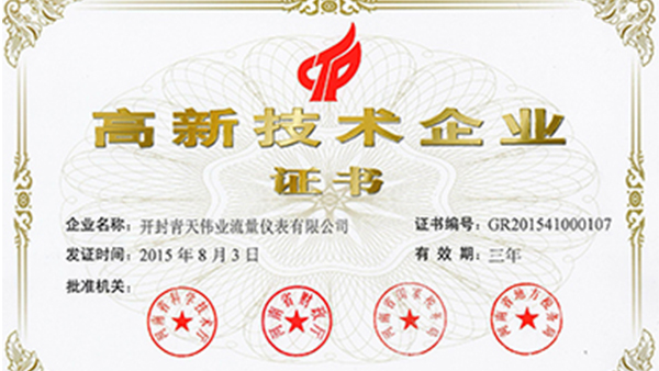 开封丝瓜视频IOS污伟业流量仪表荣获国家高新技术企业证书