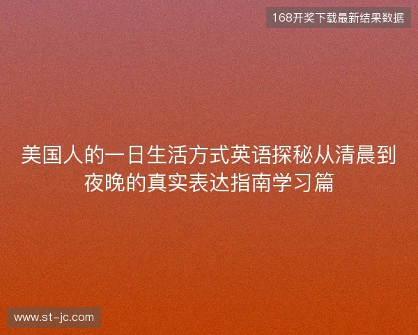 美国人的一日生活方式英语探秘从清晨到夜晚的真实表达指南学习篇